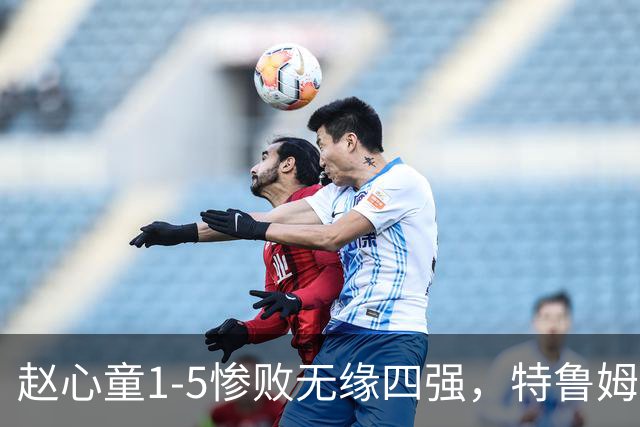 赵心童1-5惨败无缘四强，特鲁姆普赢球后，罕见挥拳庆祝！