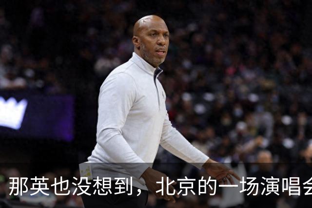 那英也没想到，北京的一场演唱会, 竟将自己的江湖地位暴露无遗