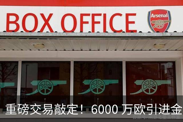 重磅交易敲定！6000 万欧引进金球后腰，罗德里空降伯纳乌，西甲争冠格局改写