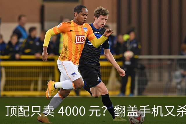 顶配只卖 4000 元？翻盖手机又杀回来了啊！