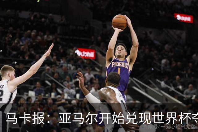 马卡报：亚马尔开始兑现世界杯夺冠留胡子承诺