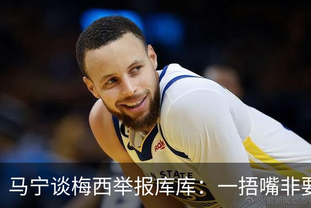 马宁谈梅西举报库库：一捂嘴非要说对方骂人给红牌，这显然不合理