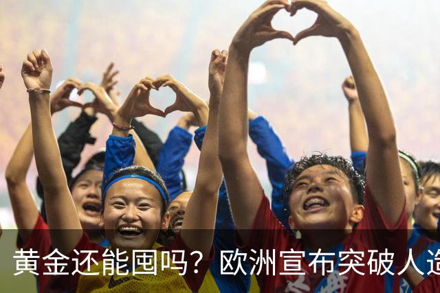 黄金还能囤吗？欧洲宣布突破人造黄金技术，每秒可产8.9万金原子