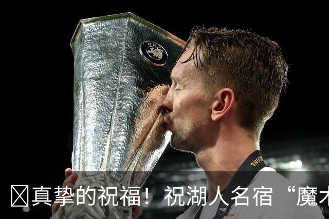 🎂真挚的祝福！祝湖人名宿“魔术师”约翰逊67岁生日快乐！