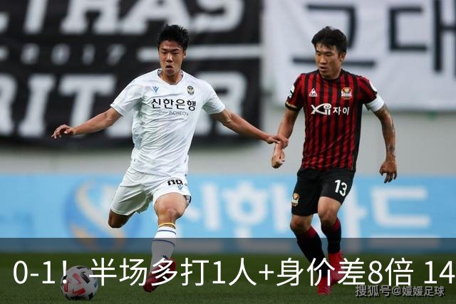 0-1！半场多打1人+身价差8倍 14.8亿豪门爆冷丢冠 此前13届12冠