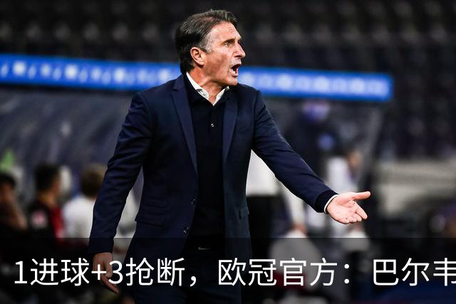 1进球+3抢断，欧冠官方：巴尔韦德当选皇马2-1国米全场最佳
