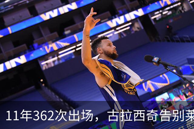 11年362次出场，古拉西奇告别莱比锡转会比利亚雷亚尔