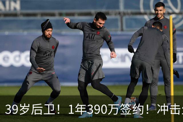 39岁后卫！1年390万签约！冲击生涯首个总冠军