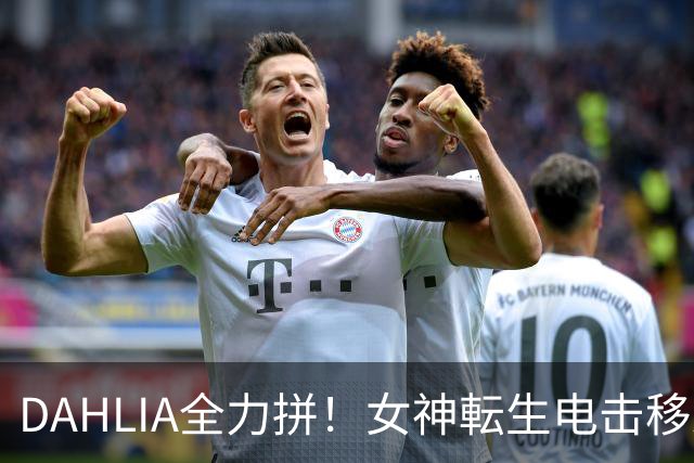 DAHLIA全力拼！女神転生电击移籍！