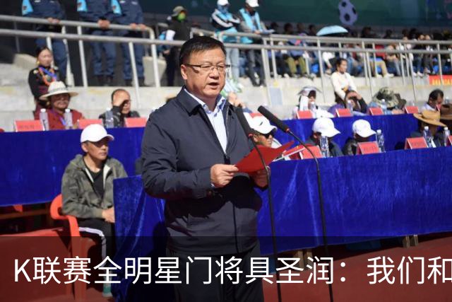 K联赛全明星门将具圣润：我们和曼城的比赛节奏不在一个层级