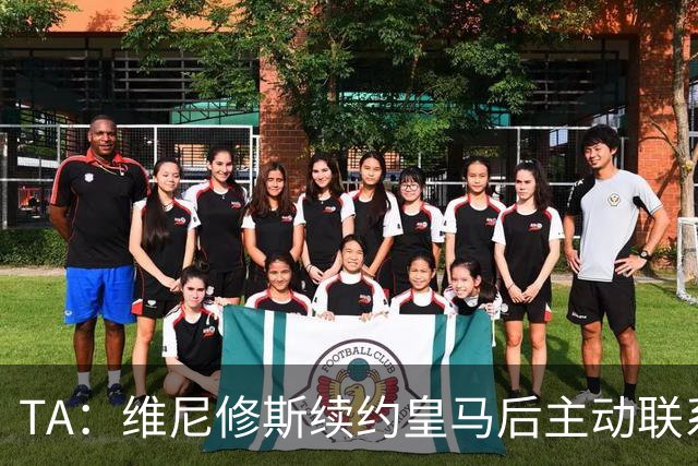 TA：维尼修斯续约皇马后主动联系阿森纳解释决定