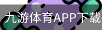 九游体育